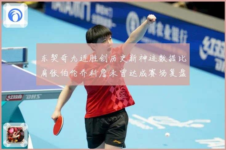 东契奇九连胜创历史新神迹数据比肩张伯伦乔科詹未曾达成赛场复盘
