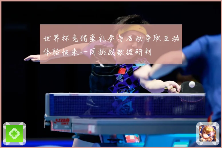 世界杯竞猜豪礼参与活动争取互动体验快来一同挑战数据研判