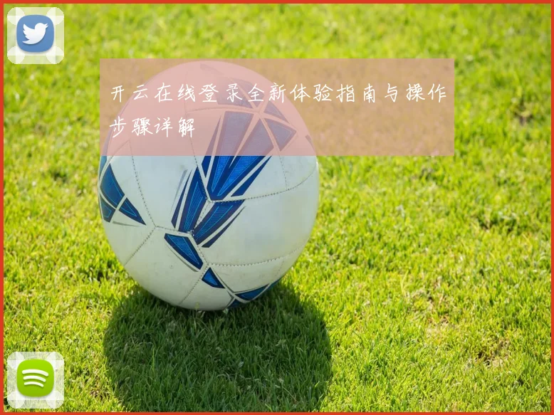 开云在线登录全新体验指南与操作步骤详解