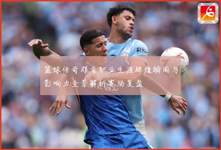 篮球传奇邓肯职业生涯辉煌瞬间与影响力全景解析赛场复盘