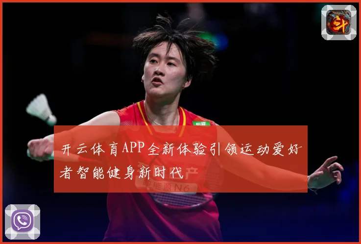 开云体育APP全新体验引领运动爱好者智能健身新时代