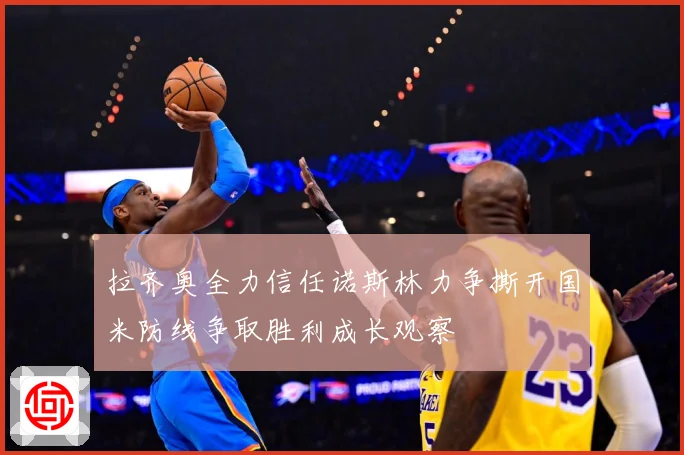 拉齐奥全力信任诺斯林力争撕开国米防线争取胜利成长观察