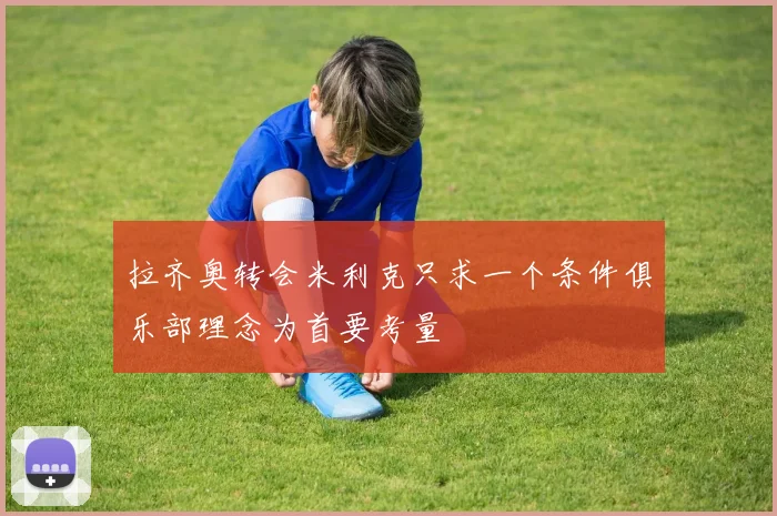 拉齐奥转会米利克只求一个条件俱乐部理念为首要考量