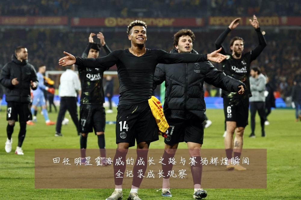 田径明星霍洛威的成长之路与赛场辉煌瞬间全记录成长观察