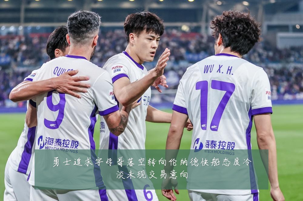 勇士追求字母哥落空转向伦纳德快船态度冷淡未现交易意向