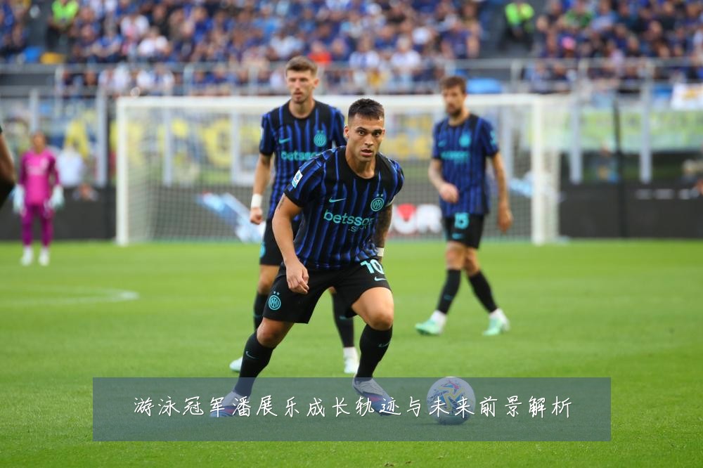游泳冠军潘展乐成长轨迹与未来前景解析
