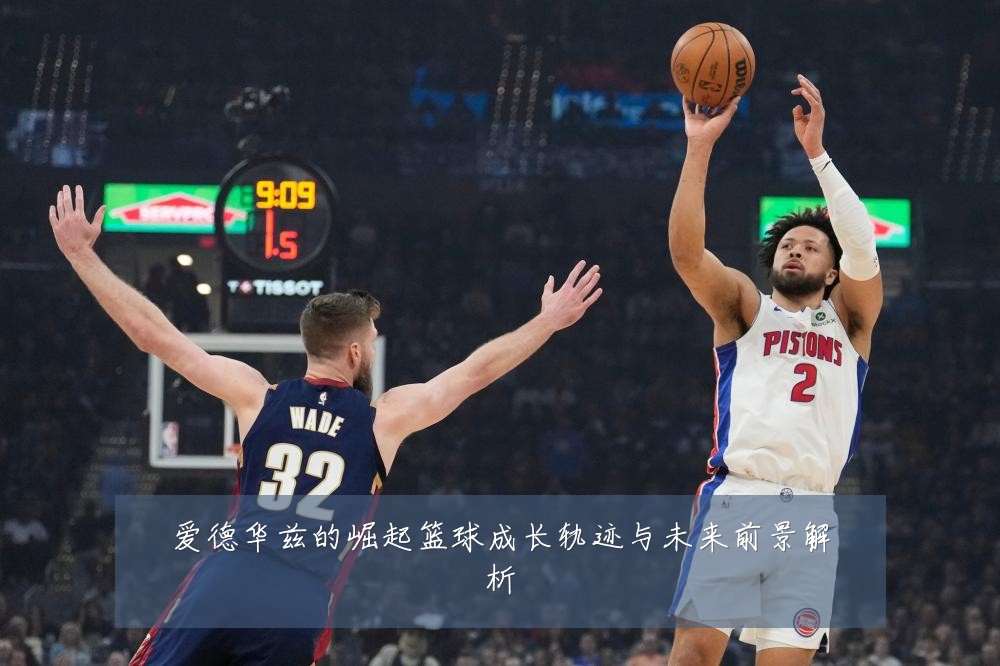 爱德华兹的崛起篮球成长轨迹与未来前景解析