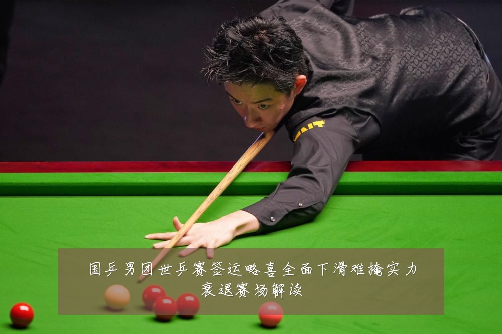 国乒男团世乒赛签运略喜全面下滑难掩实力衰退赛场解读