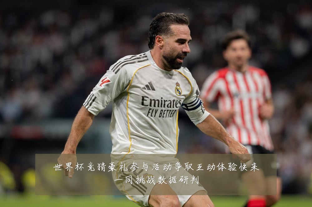 世界杯竞猜豪礼参与活动争取互动体验快来一同挑战数据研判