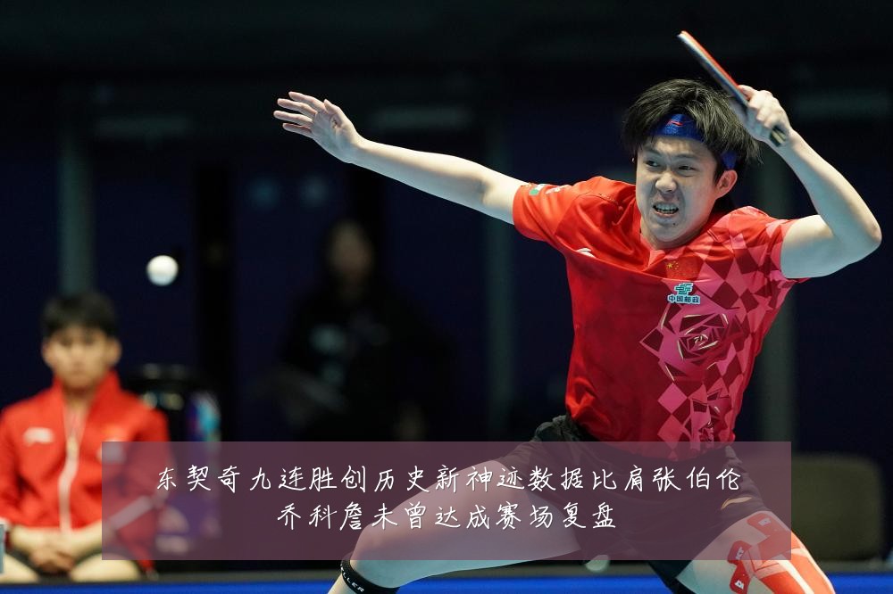 东契奇九连胜创历史新神迹数据比肩张伯伦乔科詹未曾达成赛场复盘