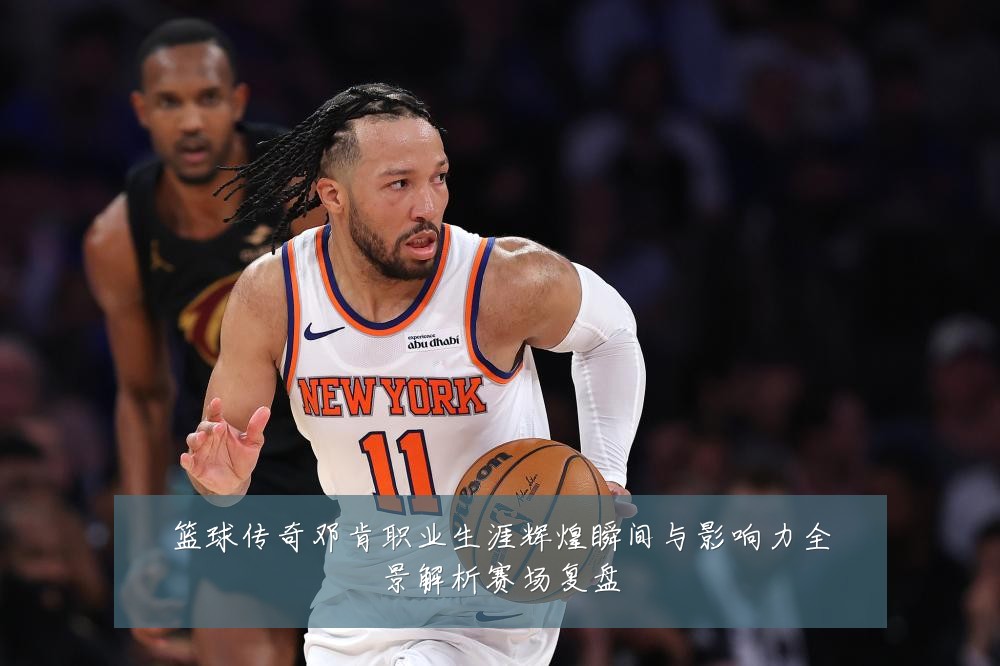 篮球传奇邓肯职业生涯辉煌瞬间与影响力全景解析赛场复盘
